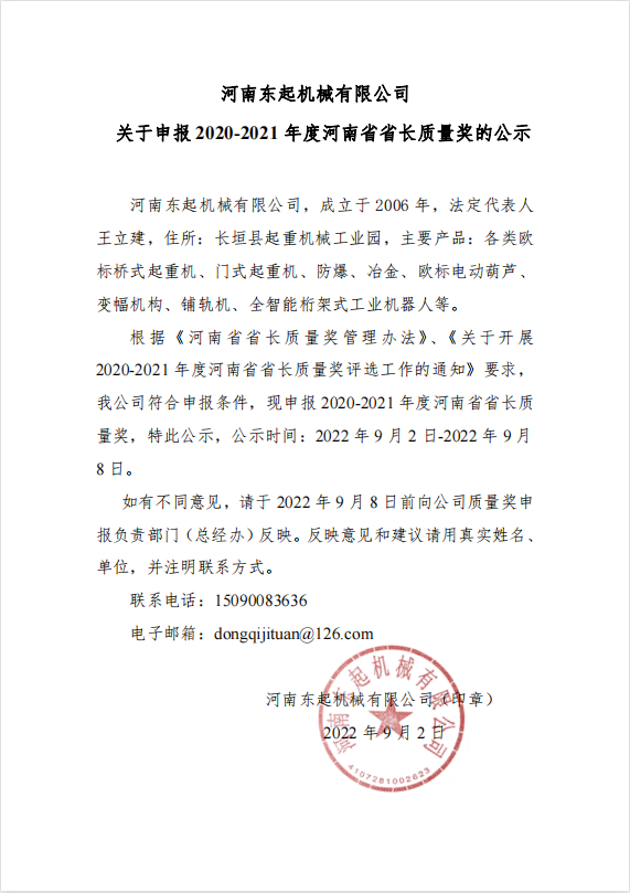 雷火 关于申报 2020-2021 年度河南省省长质量奖的公示