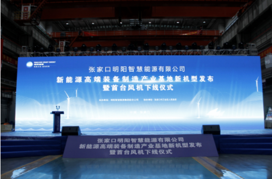 新机发布+首台下线！雷火受邀参加张家口明阳新能源高端装备制造产业基地新机型发布暨首台风机下线仪式！